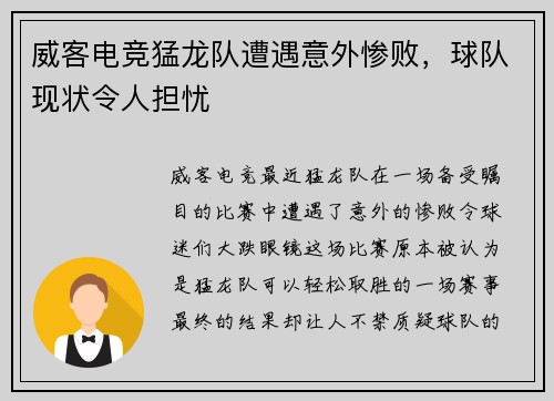 威客电竞猛龙队遭遇意外惨败，球队现状令人担忧