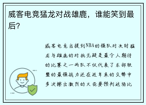 威客电竞猛龙对战雄鹿，谁能笑到最后？