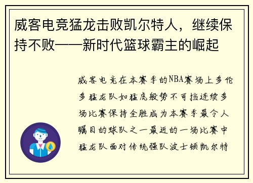 威客电竞猛龙击败凯尔特人，继续保持不败——新时代篮球霸主的崛起