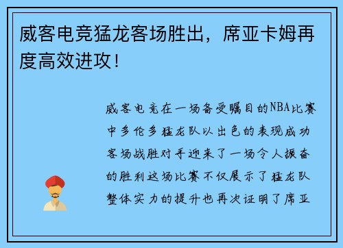 威客电竞猛龙客场胜出，席亚卡姆再度高效进攻！
