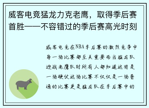 威客电竞猛龙力克老鹰，取得季后赛首胜——不容错过的季后赛高光时刻