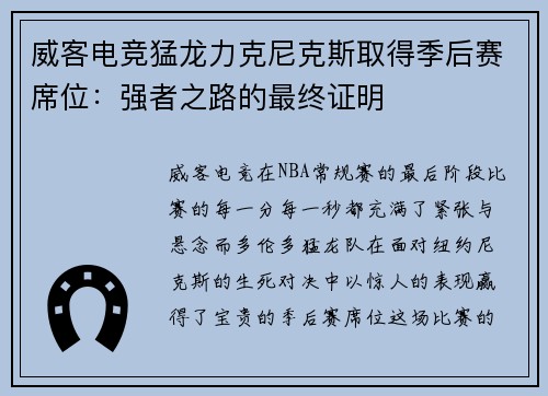 威客电竞猛龙力克尼克斯取得季后赛席位：强者之路的最终证明