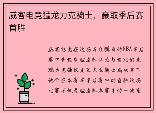 威客电竞猛龙力克骑士，豪取季后赛首胜