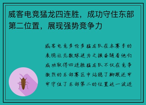 威客电竞猛龙四连胜，成功守住东部第二位置，展现强势竞争力
