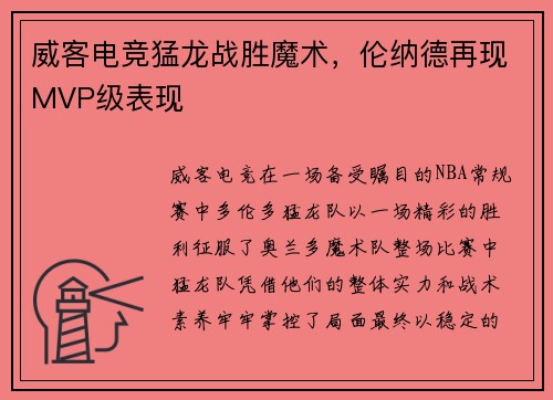 威客电竞猛龙战胜魔术，伦纳德再现MVP级表现