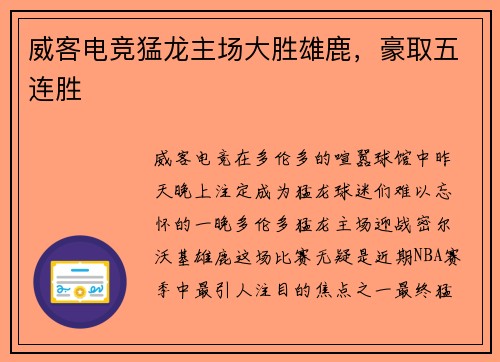 威客电竞猛龙主场大胜雄鹿，豪取五连胜