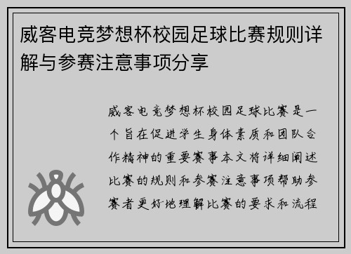 威客电竞梦想杯校园足球比赛规则详解与参赛注意事项分享