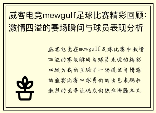 威客电竞mewgulf足球比赛精彩回顾：激情四溢的赛场瞬间与球员表现分析