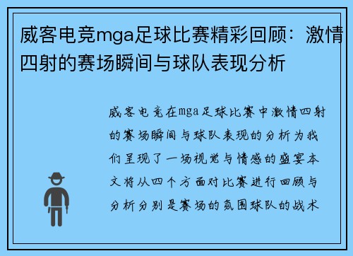 威客电竞mga足球比赛精彩回顾：激情四射的赛场瞬间与球队表现分析