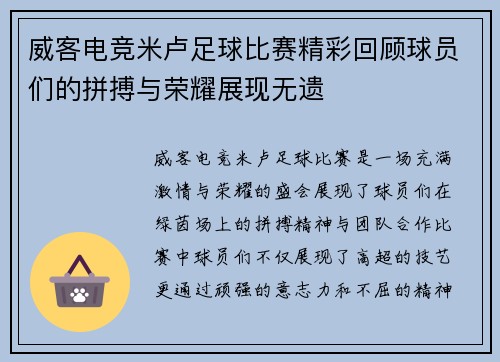 威客电竞米卢足球比赛精彩回顾球员们的拼搏与荣耀展现无遗