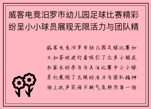 威客电竞汨罗市幼儿园足球比赛精彩纷呈小小球员展现无限活力与团队精神