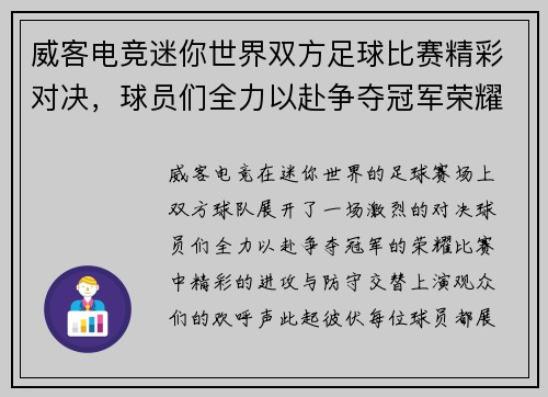 威客电竞迷你世界双方足球比赛精彩对决，球员们全力以赴争夺冠军荣耀