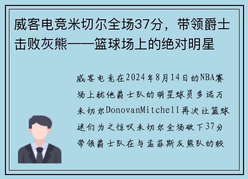 威客电竞米切尔全场37分，带领爵士击败灰熊——篮球场上的绝对明星