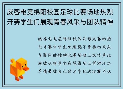 威客电竞绵阳校园足球比赛场地热烈开赛学生们展现青春风采与团队精神