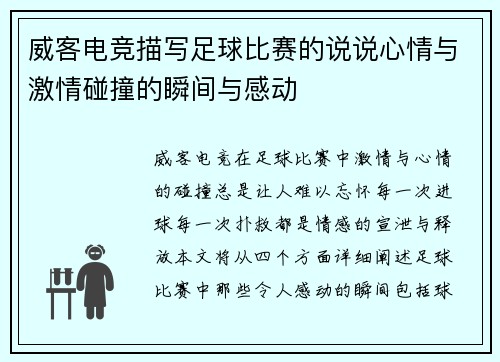 威客电竞描写足球比赛的说说心情与激情碰撞的瞬间与感动