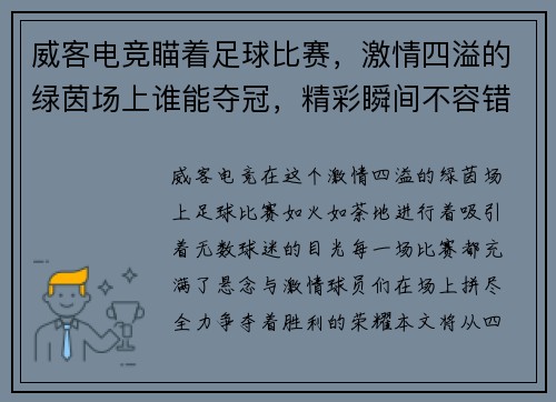 威客电竞瞄着足球比赛，激情四溢的绿茵场上谁能夺冠，精彩瞬间不容错过