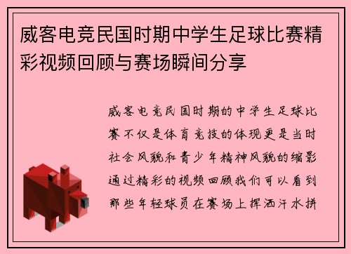 威客电竞民国时期中学生足球比赛精彩视频回顾与赛场瞬间分享