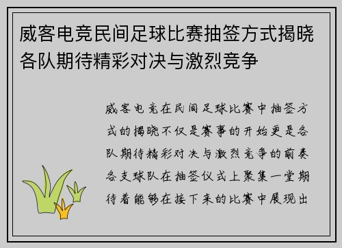 威客电竞民间足球比赛抽签方式揭晓各队期待精彩对决与激烈竞争
