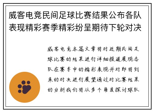 威客电竞民间足球比赛结果公布各队表现精彩赛季精彩纷呈期待下轮对决