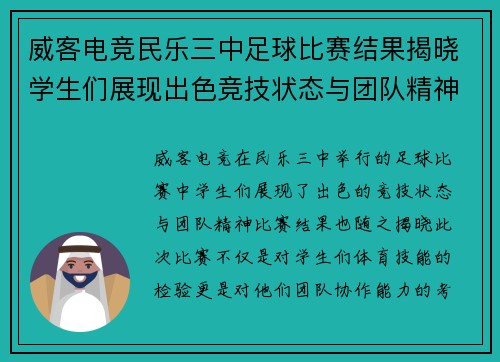 威客电竞民乐三中足球比赛结果揭晓学生们展现出色竞技状态与团队精神