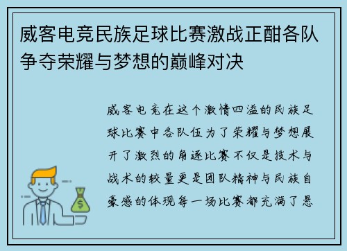 威客电竞民族足球比赛激战正酣各队争夺荣耀与梦想的巅峰对决