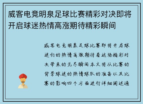 威客电竞明泉足球比赛精彩对决即将开启球迷热情高涨期待精彩瞬间
