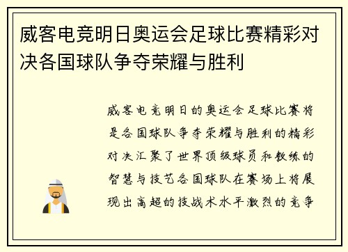 威客电竞明日奥运会足球比赛精彩对决各国球队争夺荣耀与胜利