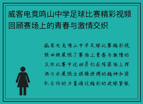 威客电竞鸣山中学足球比赛精彩视频回顾赛场上的青春与激情交织