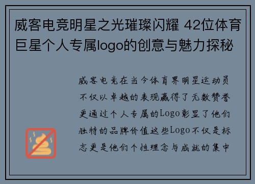 威客电竞明星之光璀璨闪耀 42位体育巨星个人专属logo的创意与魅力探秘