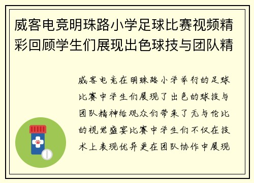 威客电竞明珠路小学足球比赛视频精彩回顾学生们展现出色球技与团队精神