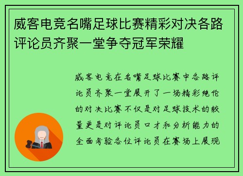 威客电竞名嘴足球比赛精彩对决各路评论员齐聚一堂争夺冠军荣耀