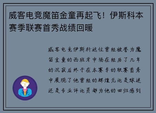 威客电竞魔笛金童再起飞！伊斯科本赛季联赛首秀战绩回暖