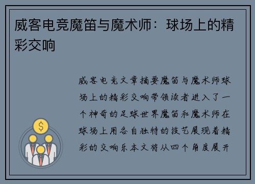 威客电竞魔笛与魔术师：球场上的精彩交响
