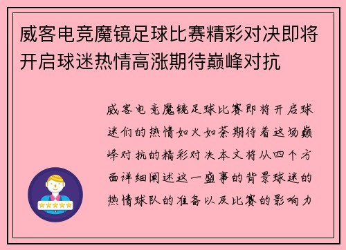 威客电竞魔镜足球比赛精彩对决即将开启球迷热情高涨期待巅峰对抗