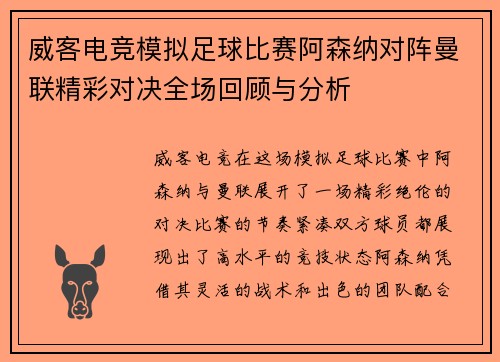 威客电竞模拟足球比赛阿森纳对阵曼联精彩对决全场回顾与分析