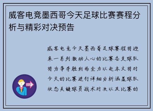 威客电竞墨西哥今天足球比赛赛程分析与精彩对决预告