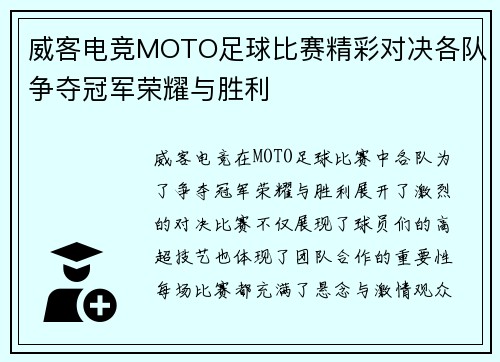 威客电竞MOTO足球比赛精彩对决各队争夺冠军荣耀与胜利