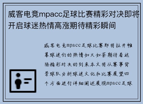 威客电竞mpacc足球比赛精彩对决即将开启球迷热情高涨期待精彩瞬间