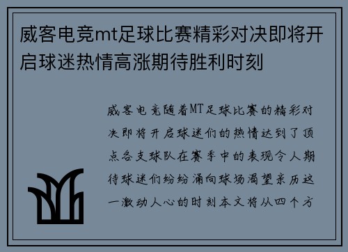 威客电竞mt足球比赛精彩对决即将开启球迷热情高涨期待胜利时刻