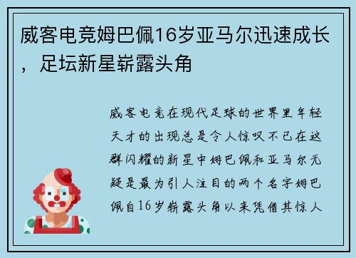 威客电竞姆巴佩16岁亚马尔迅速成长，足坛新星崭露头角