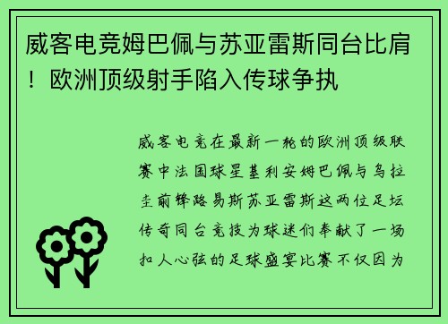 威客电竞姆巴佩与苏亚雷斯同台比肩！欧洲顶级射手陷入传球争执