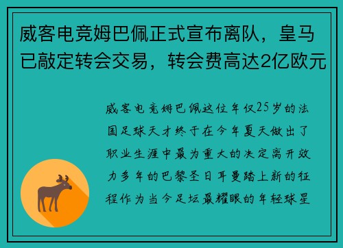 威客电竞姆巴佩正式宣布离队，皇马已敲定转会交易，转会费高达2亿欧元