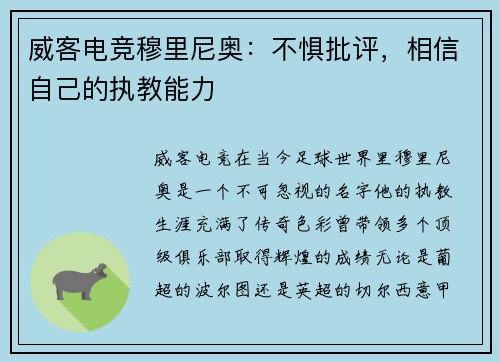 威客电竞穆里尼奥：不惧批评，相信自己的执教能力