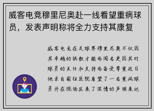 威客电竞穆里尼奥赴一线看望重病球员，发表声明称将全力支持其康复