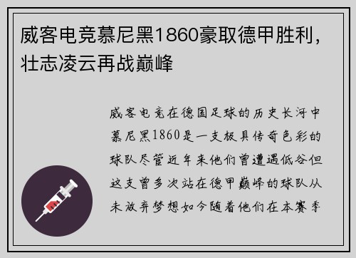 威客电竞慕尼黑1860豪取德甲胜利，壮志凌云再战巅峰