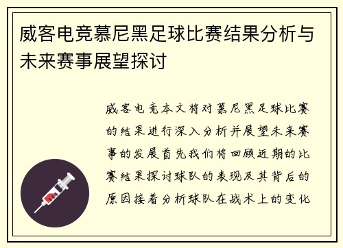 威客电竞慕尼黑足球比赛结果分析与未来赛事展望探讨