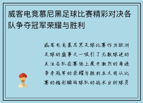威客电竞慕尼黑足球比赛精彩对决各队争夺冠军荣耀与胜利