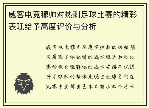 威客电竞穆帅对热刺足球比赛的精彩表现给予高度评价与分析
