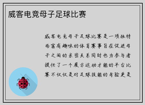 威客电竞母子足球比赛