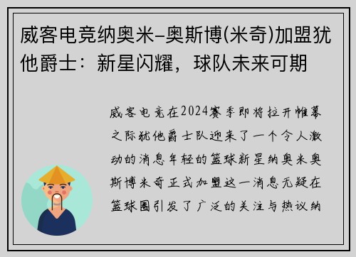 威客电竞纳奥米-奥斯博(米奇)加盟犹他爵士：新星闪耀，球队未来可期